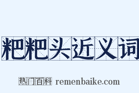 粑粑头近义词是什么意思的图片